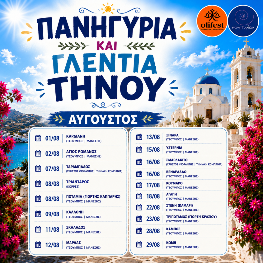 07/08: Τήνος: Το Καλεντάρι των Αυγουστιάτικων Πανηγυριών & Γλεντιών