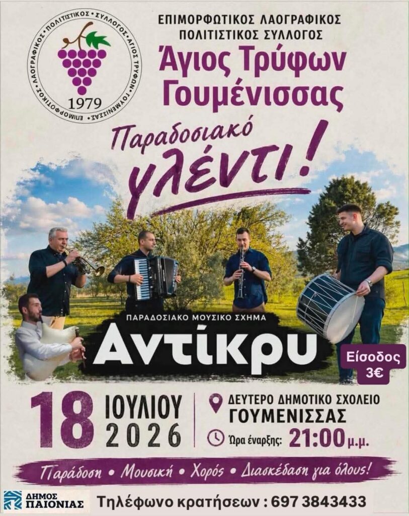 Agios Tryfon of Goumenissa – Traditional Feast!