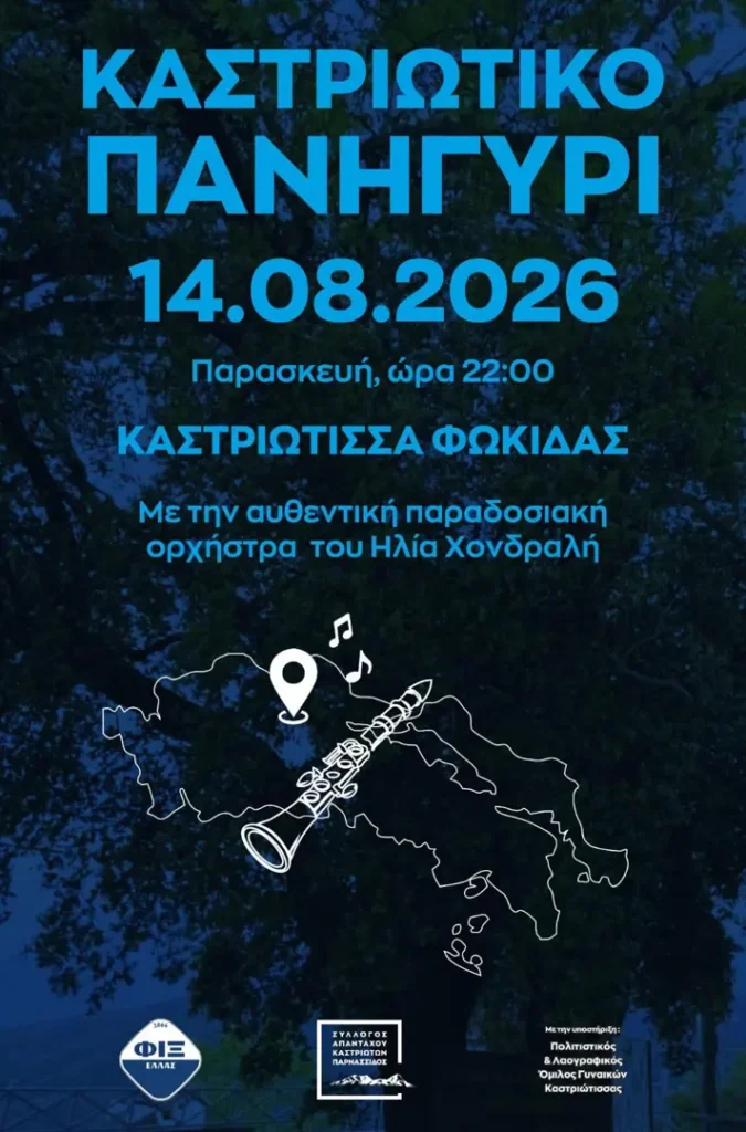 Καστριώτικο Πανηγύρι στην Καστριώτισσα Φωκίδας