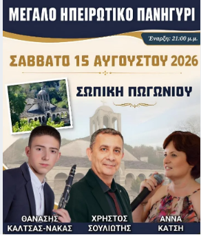 Μεγάλο Ηπειρώτικο Πανηγύρι στη Σωπική Πωγωνίου