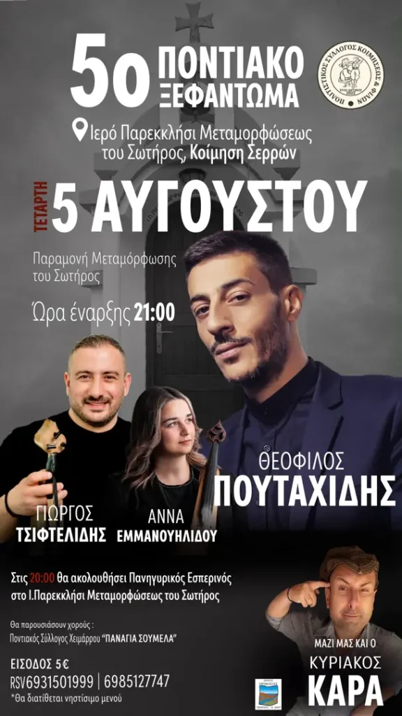 5ο Ποντιακό Ξεφάντωμα Κοίμησης
