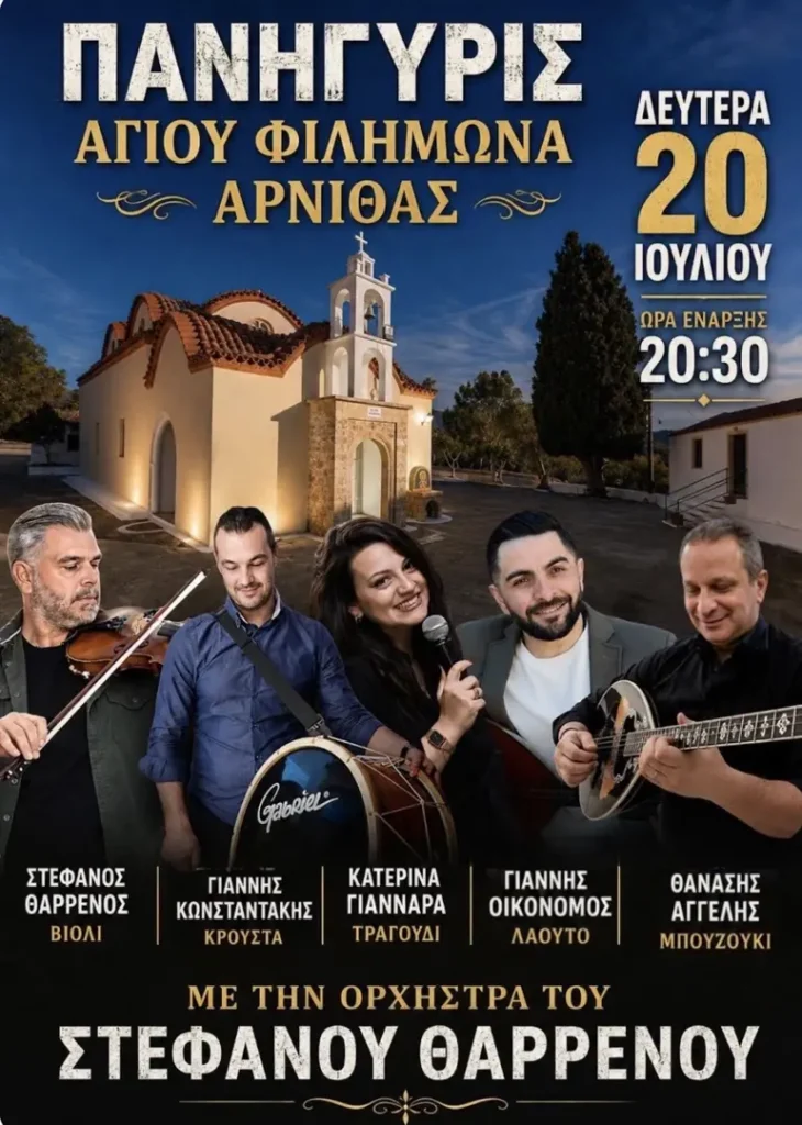 Πανηγύρι Αγίου Φιλήμονα στην Αρνίθα Ρόδου
