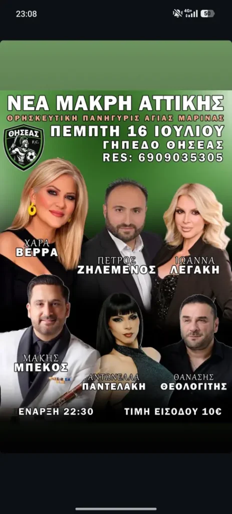 Nea Makri, Attica: Religious Festival of Agia Marina