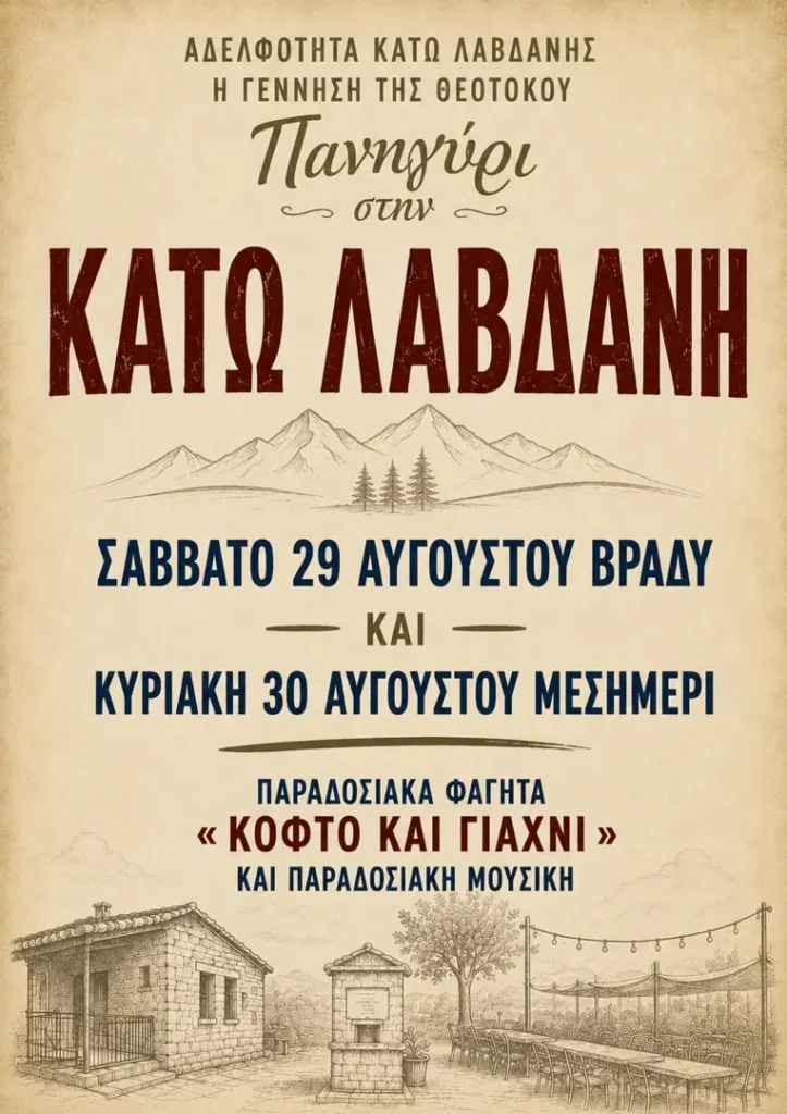 29/08: Πανηγύρι στην Κάτω Λάβδανη