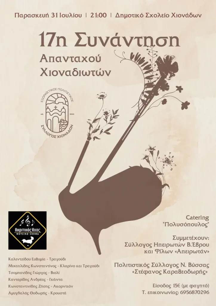 17η Συνάντηση Απανταχού Χιοναδιωτών