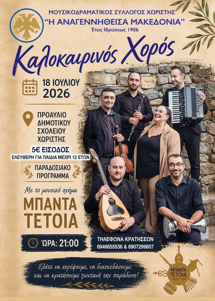 Choristi: Summer Dance with “Banda Tetoia”