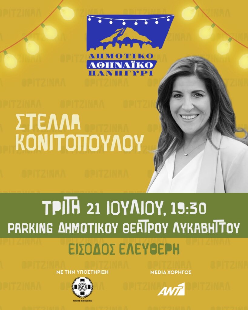 Στέλλα Κονιτοπούλου στο “Αθηναϊκό Πανηγύρι¨