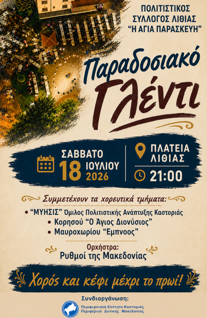 Παραδοσιακό Γλέντι στην Λιθιά Καστοριάς