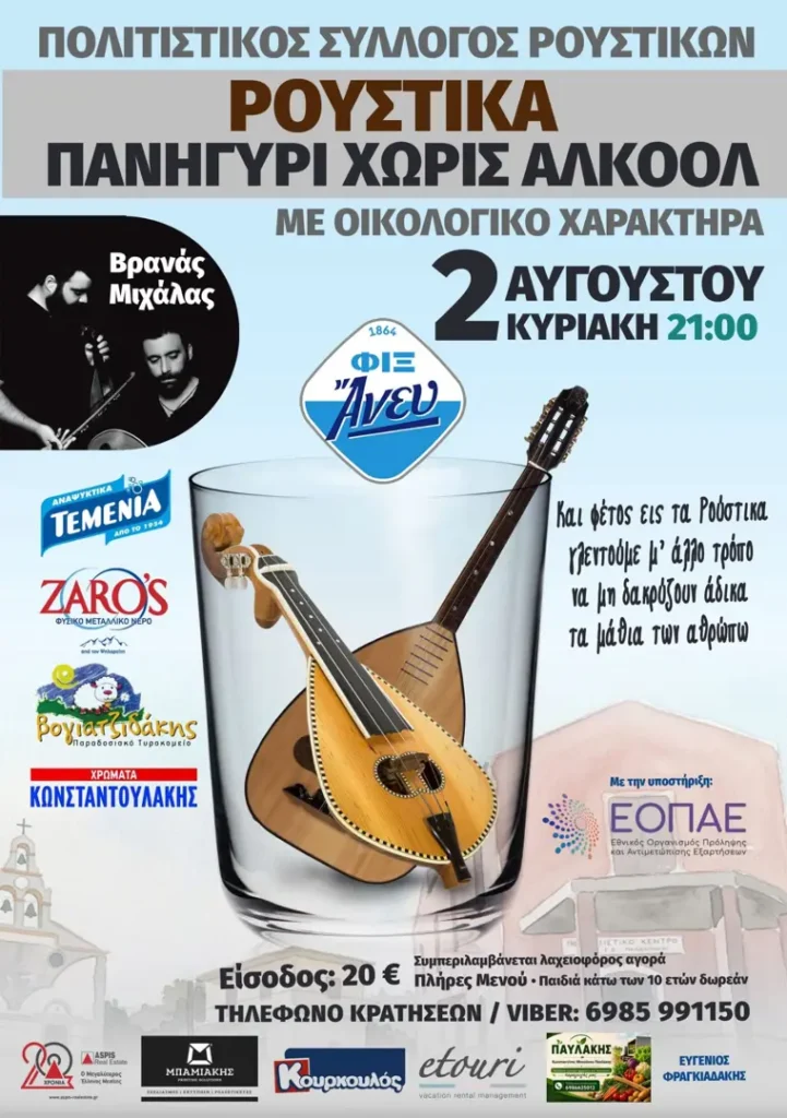 Πανηγύρι Χωρίς Αλκοόλ στα Ρούστικα (Ρέθυμνο)