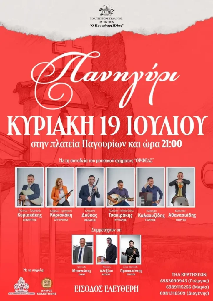 Πανηγύρι Προφήτη Ηλία