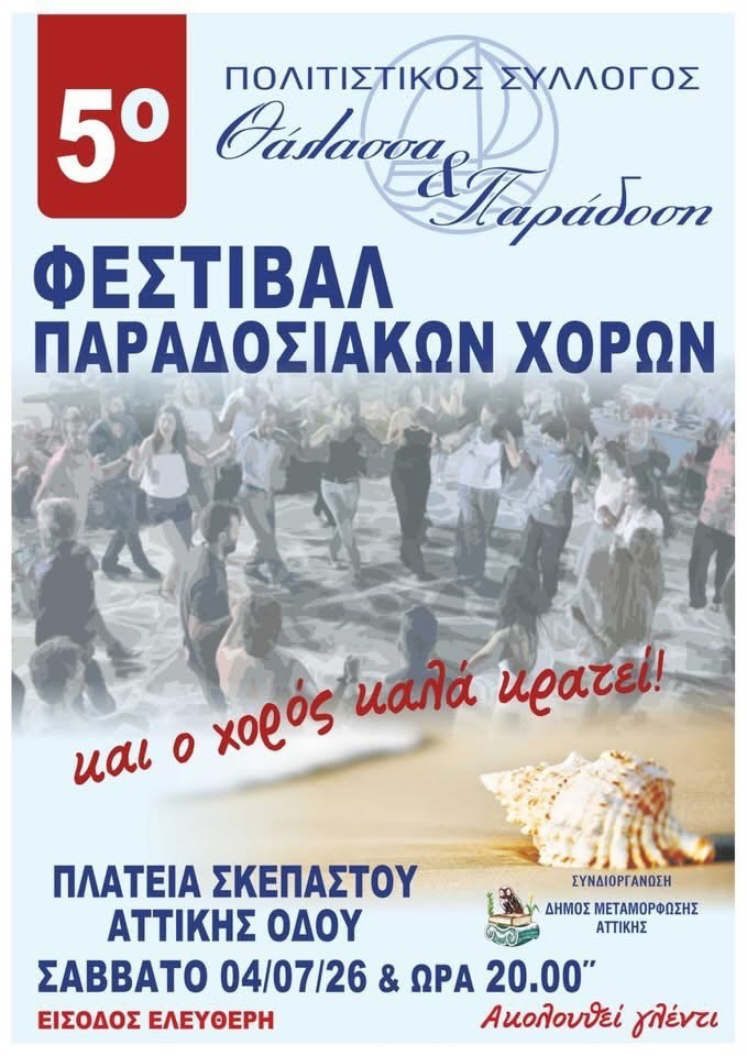 Metamorfosi, Attica: 5th Traditional Dance Festival “Thalassa & Paradosi”