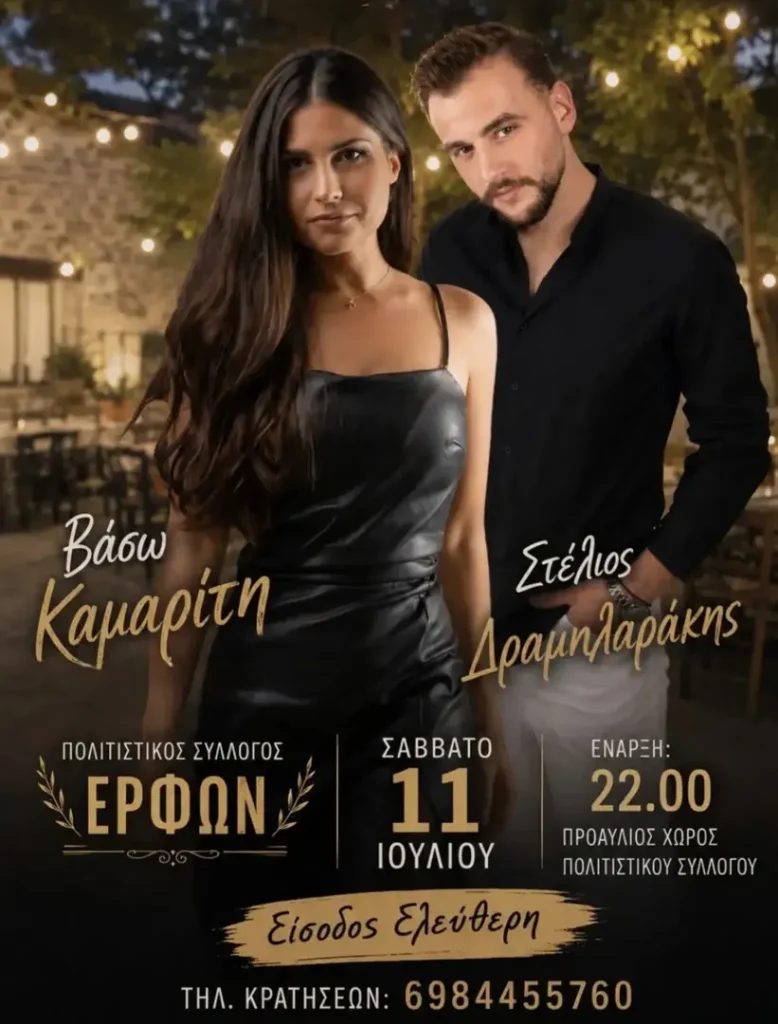 Erfoi: Musical Evening with Vaso Kamariti & Stelios Dramilarakis