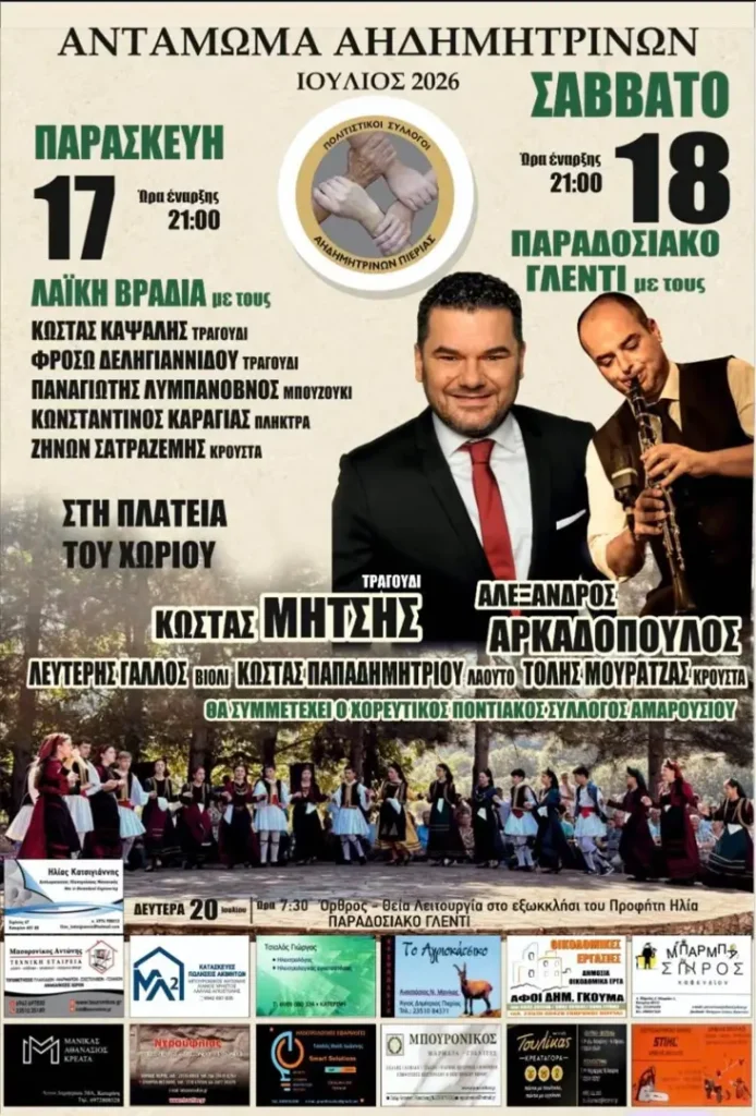 18/07: Αντάμωμα Αηδημητρινών Πιερίας 2026