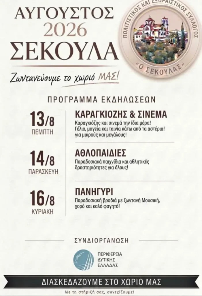 16/08: Αύγουστος 2026 – Πρόγραμμα Εκδηλώσεων στη Σέκουλα- Πανηγύρι