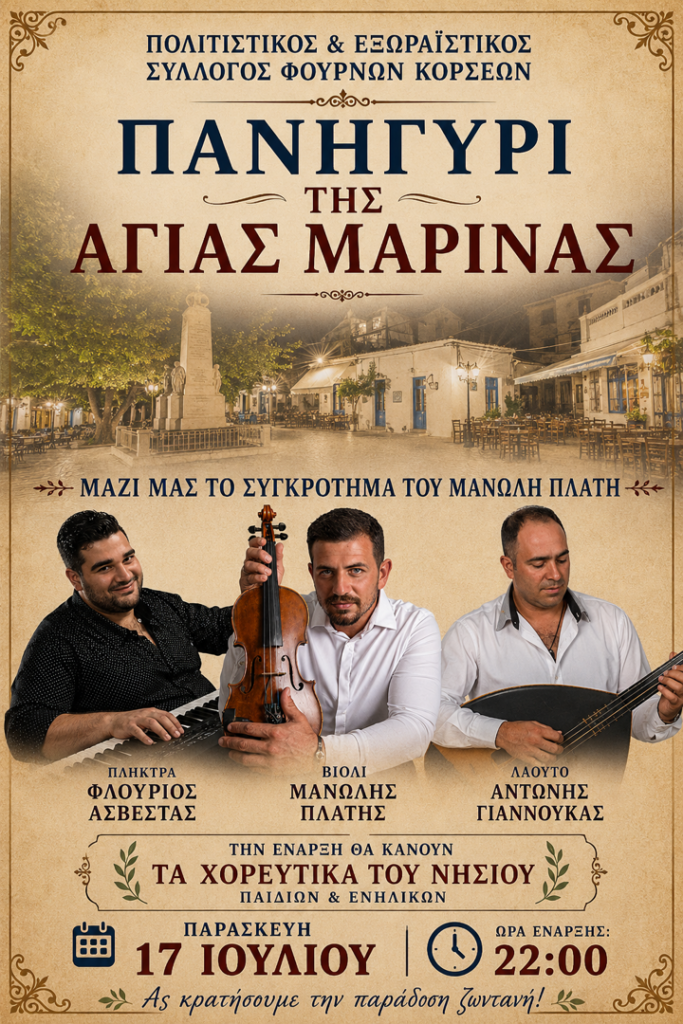 17/07: Πανηγύρι της Αγίας Μαρίνας – Πολιτιστικός & Εξωραϊστικός Σύλλογος Φούρνων Κορσεών