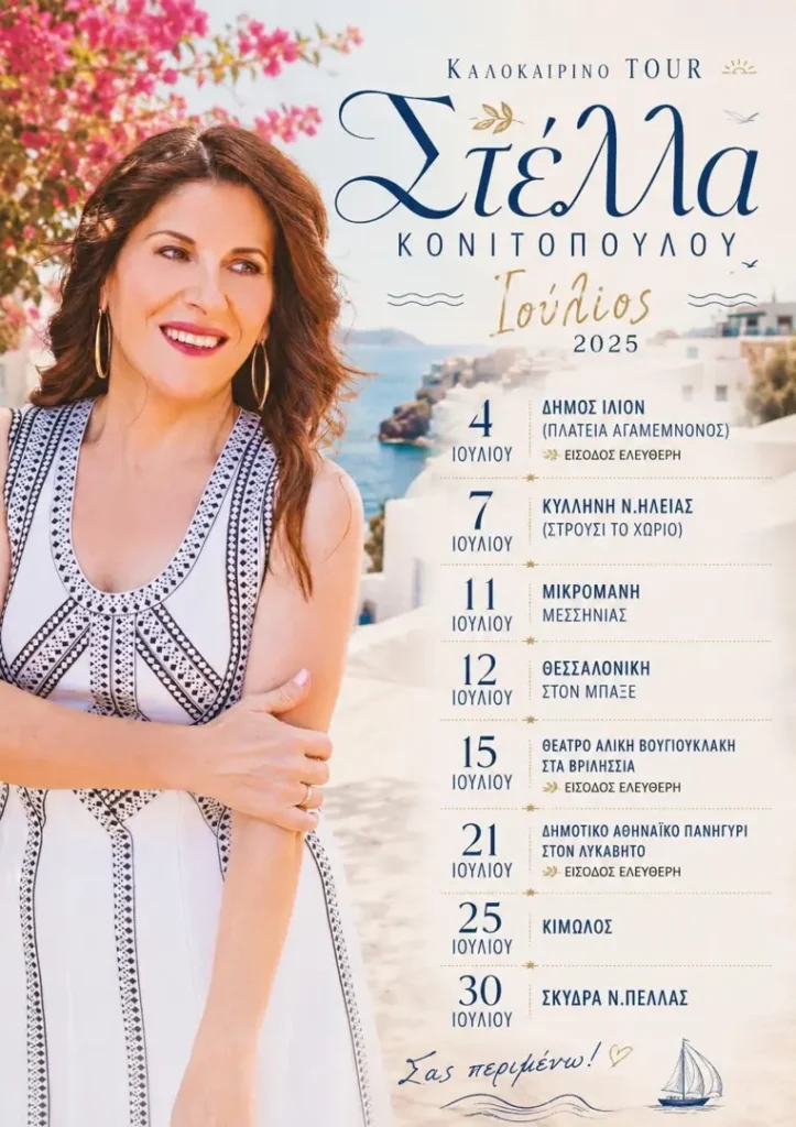 25/07: Καλοκαιρινό Tour – Στέλλα Κονιτοπούλου (Ιούλιος 2026)