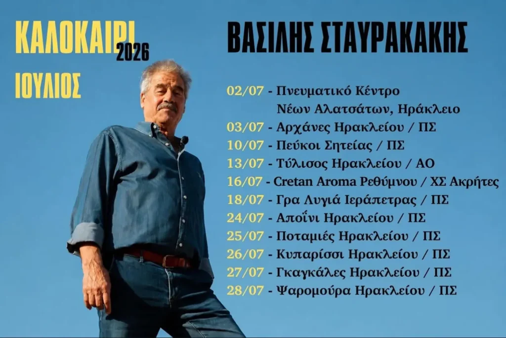 03/07: Κρήτη: Το Καλεντάρι των Συναυλιών του Βασίλη Σταυρακάκη (Ιούλιος 2026)