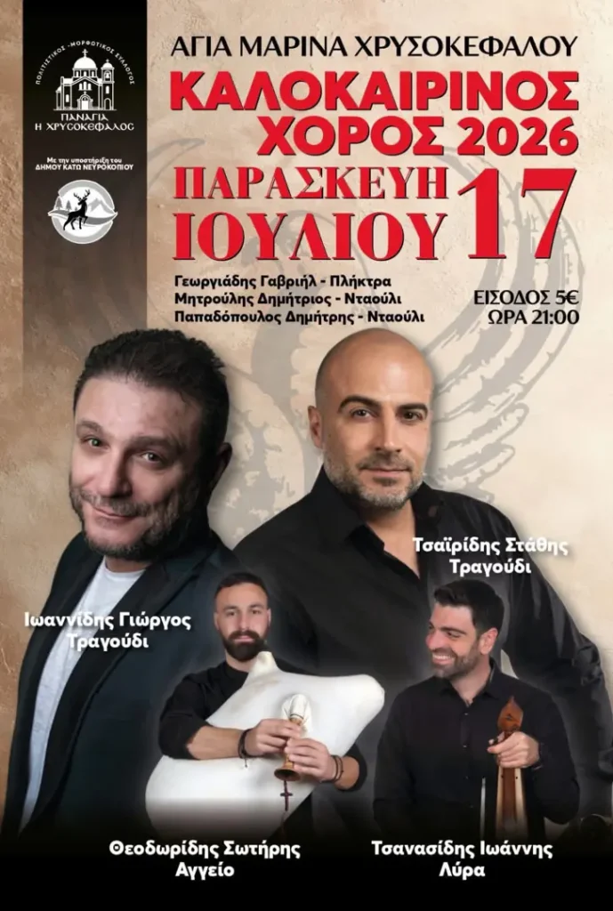 Καλοκαιρινός Χορός 2026 στην Αγία Μαρίνα Χρυσοκεφάλου
