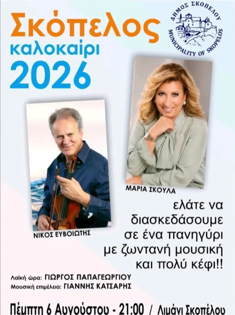 Σκόπελος Καλοκαίρι 2026 – Πανηγύρι στο Λιμάνι