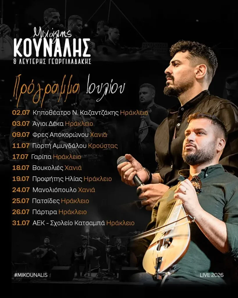 26/07: Michalis Kounalis & Lefteris Georgiladakis: July Schedule