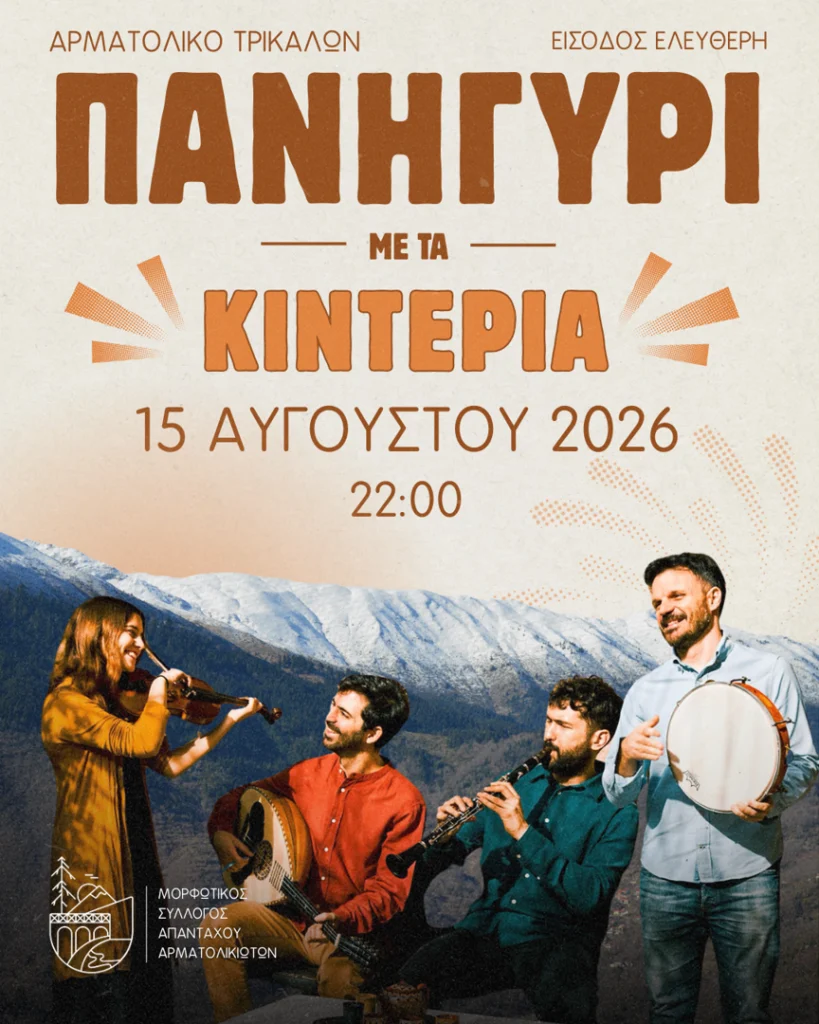 Πανηγύρι στο Αρματολικό Τρικάλων