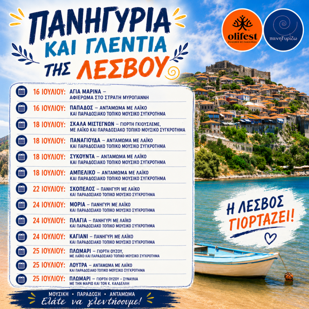 25/07: Πανηγύρια και γλέντια της Λέσβου- Πλωμάρι