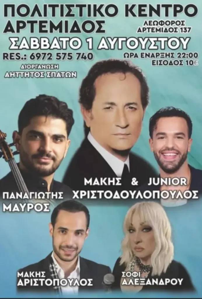 Μουσική Βραδιά στο Πολιτιστικό Κέντρο Αρτέμιδος