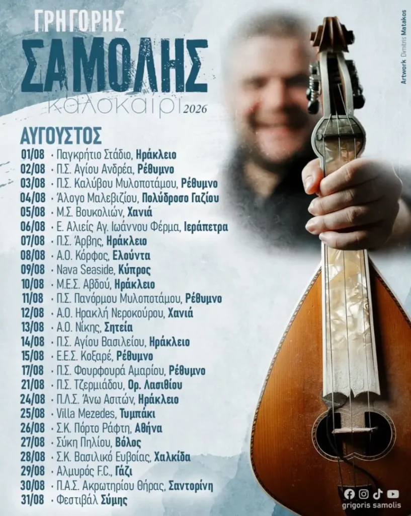 03/08/2026: Grigoris Samolis – Summer Tour 2026