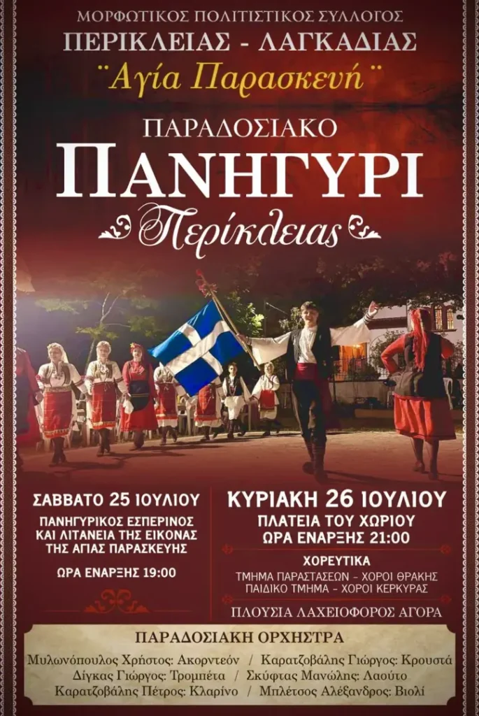 Παραδοσιακό Πανηγύρι Περίκλειας «Αγία Παρασκευή»