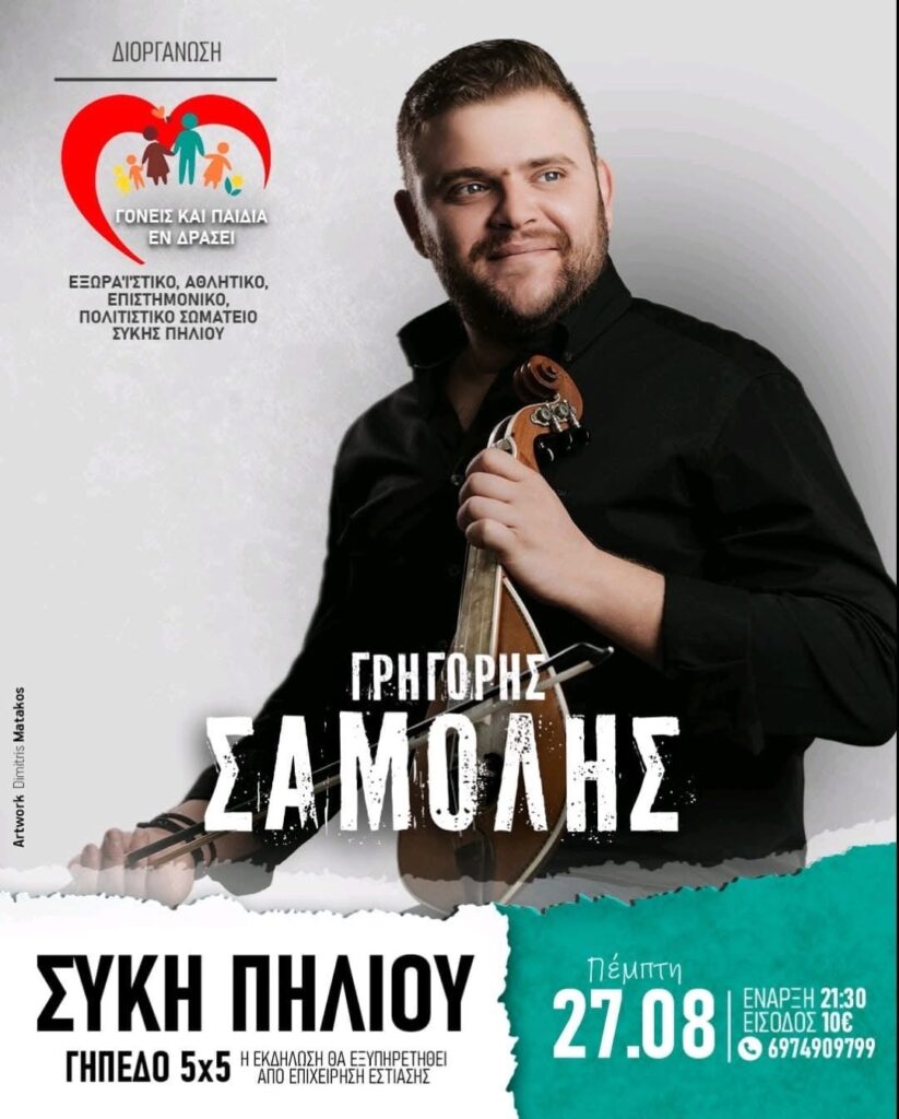 Μουσική βραδιά με τον ΓΡΗΓΟΡΗ ΣΑΜΟΛΗ