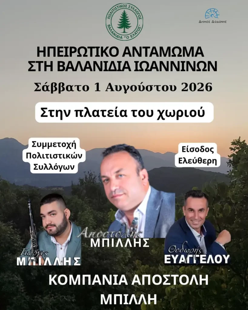 Ηπειρώτικο Αντάμωμα στη Βαλανιδιά Ιωαννίνων