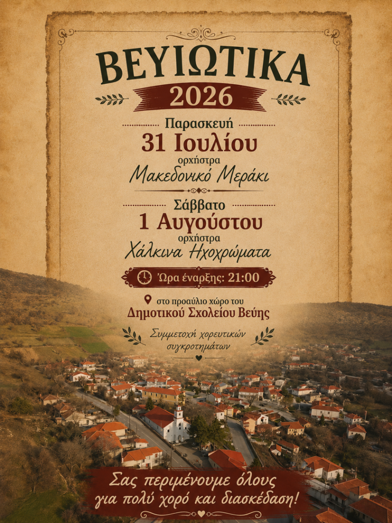 01/08: Βεϋιώτικα 2026