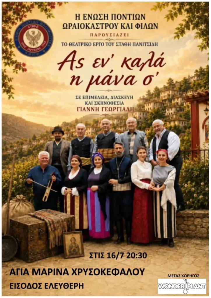 “As en’ kala i mana s'” Theatrical Performance at Agia Marina Chryso kefalou
