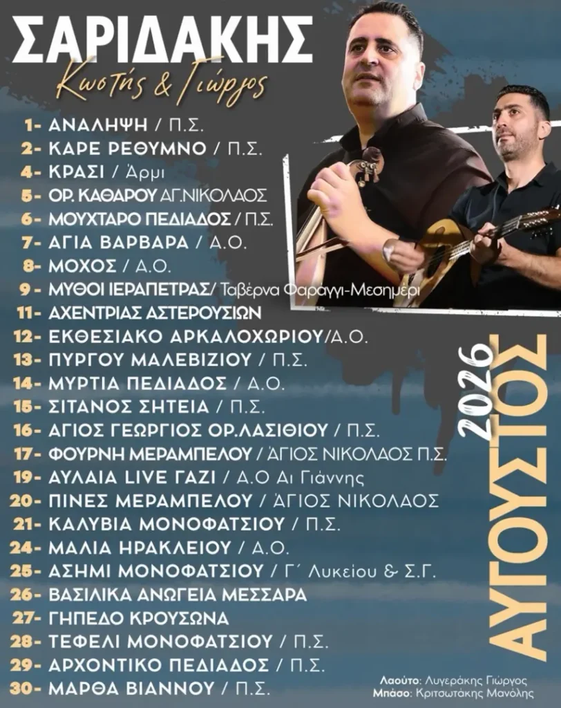 02/08/2026: Saridakis Kostis & Giorgos – Summer Tour August 2026