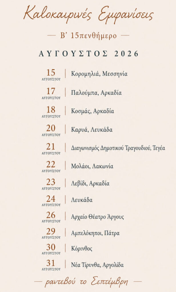 24/08/2026: Καλοκαιρινές Εμφανίσεις Γιάννη Παυλόπουλου