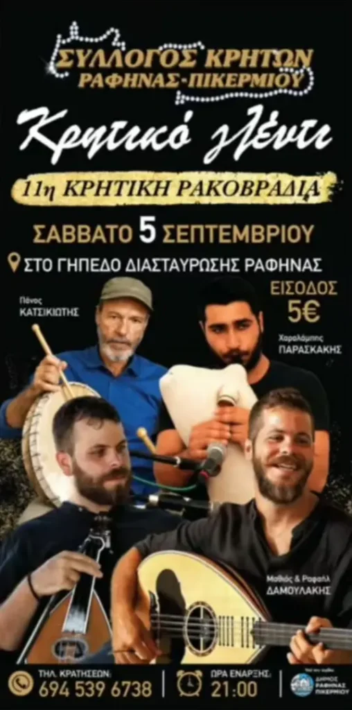 05/09: Κρητικό Γλέντι – 11η Κρητική Ρακοβραδιά