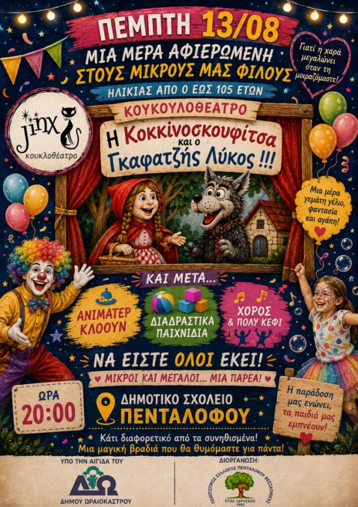 Κουκλοθέατρο “Η Κοκκινοσκουφίτσα και ο Γκαφατζής Λύκος “