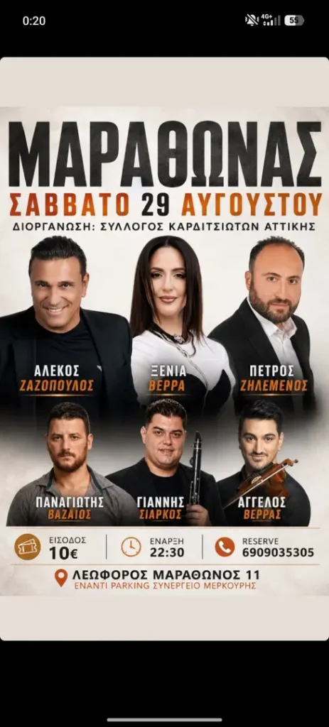 29/08: Παραδοσιακό – Λαϊκό Γλέντι – Μαραθώνας