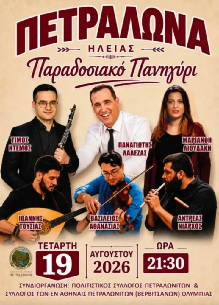19/08: Παραδοσιακό Πανηγύρι – Πετράλωνα Ηλείας