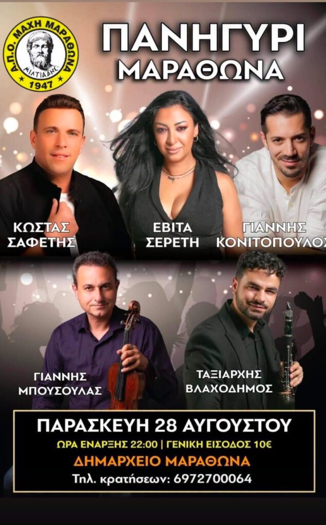 28/08: Πανηγύρι Μαραθώνα