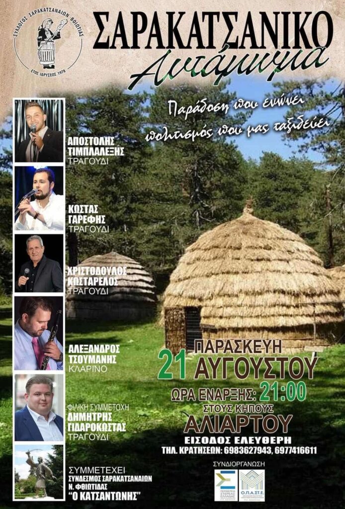 21/08: Σαρακατσάνικο Αντάμωμα – Αλίαρτος