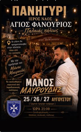 27/08/2026: Πανηγύρι Αγίου Φανουρίου Παλαιάς Πόλεως (Ρόδος)