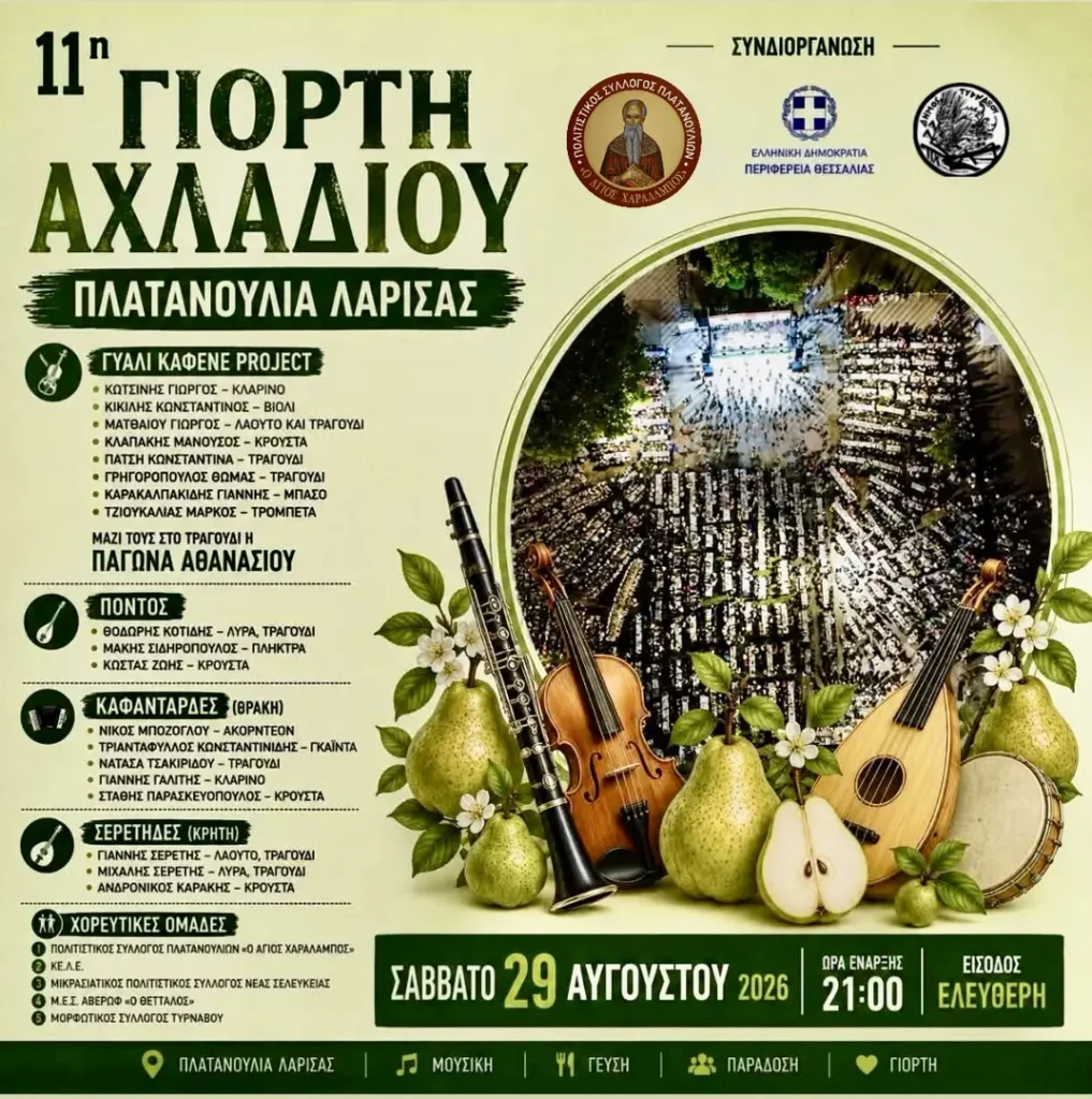 11η Γιορτή Αχλαδιού 🍐