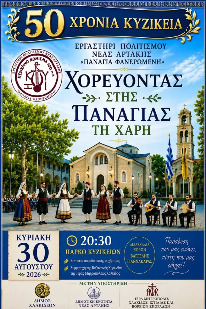 30/08: 50 Χρόνια Κυζίκεια – Χορεύοντας στης Παναγιάς τη Χάρη