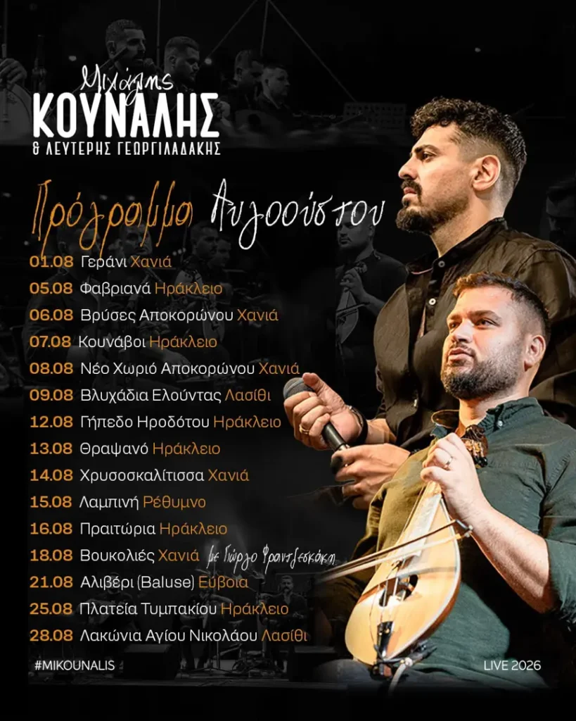08/08/2026: Μιχάλης Κουνάλης & Λευτέρης Γεωργιλαδάκης: Πρόγραμμα Εμφανίσεων – Αύγουστος 2026