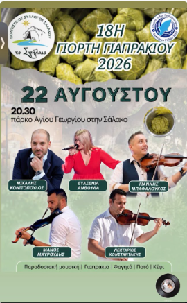 18η Γιορτή Γιαπρακιού 2026 στη Σάλακο