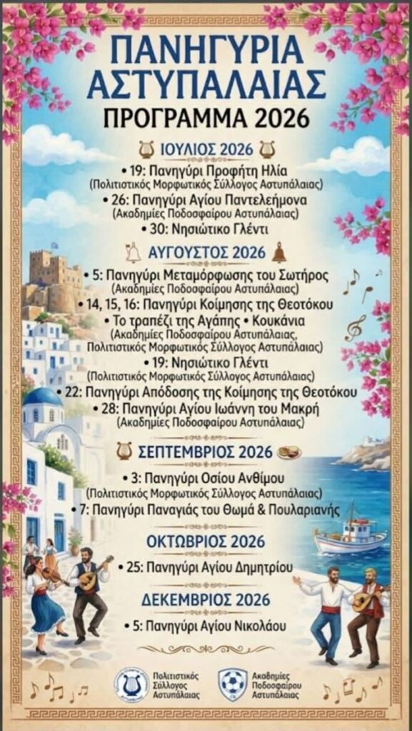 07/09/2026: Πανηγύρια Αστυπάλαιας – Πρόγραμμα 2026