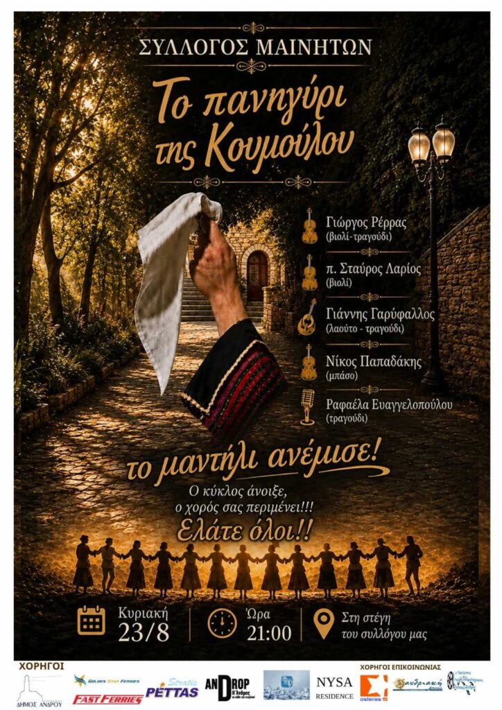 Το Πανηγύρι της Κουμούλου – Μαίνητες