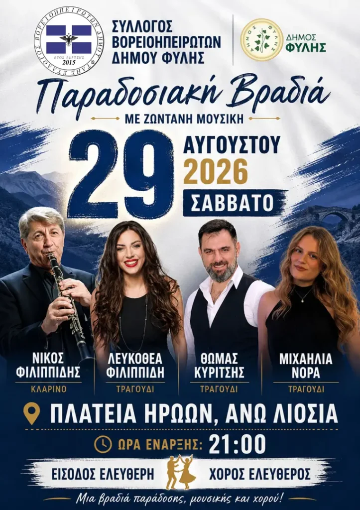 29/08: Παραδοσιακή Βραδιά – Άνω Λιόσια