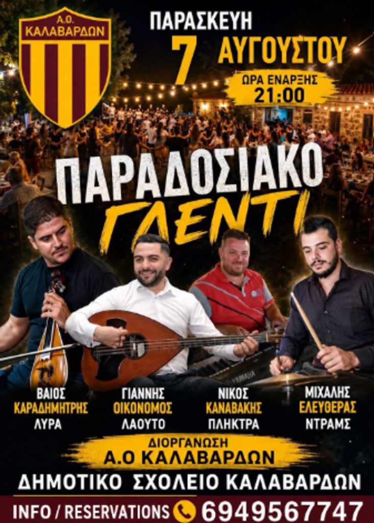 Παραδοσιακό Γλέντι στα Καλαβάρδα